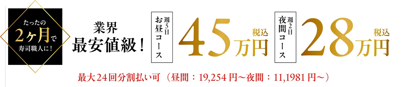 2ヶ月間週5日コースが破格の45万円！！！
