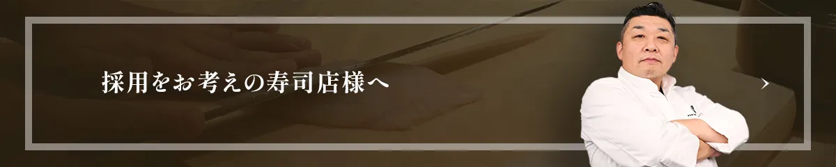 採用をお考えの寿司店様へ